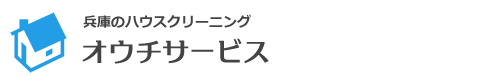 大阪府、兵庫県神戸市、宝塚市、尼崎市、伊丹市、西宮市、芦屋市のハウスクリーニングはオウチサービス