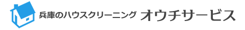 大阪府、兵庫県神戸市、宝塚市、尼崎市、伊丹市、西宮市、芦屋市のハウスクリーニング店オウチサービス