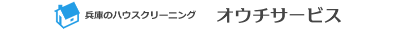 大阪府、兵庫県神戸市、宝塚市、尼崎市、伊丹市、西宮市、芦屋市のハウスクリーニング店オウチサービス